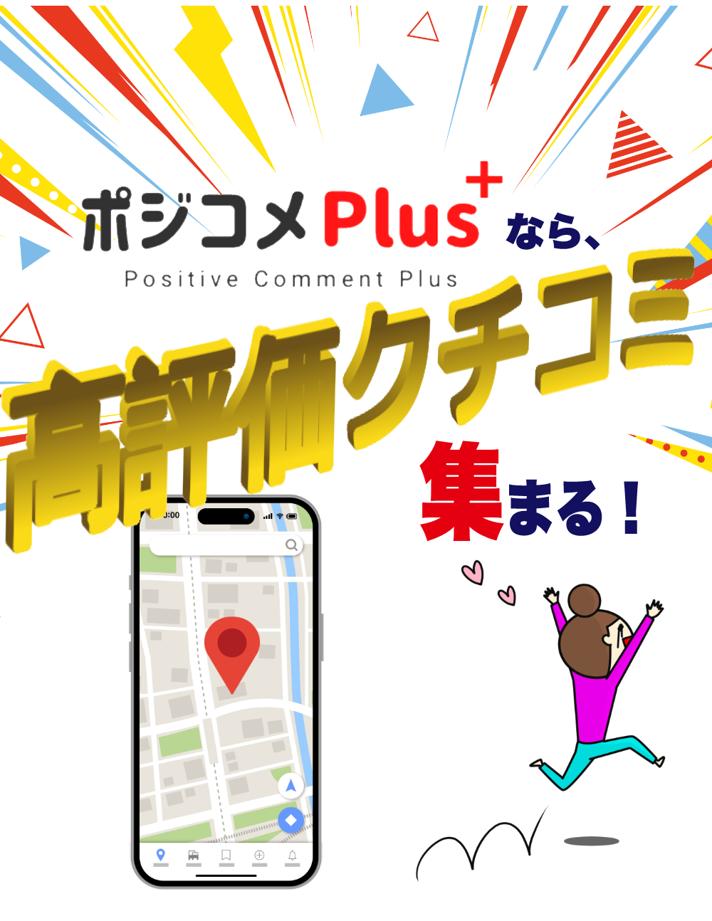 AI生成！クチコミにお悩みなら『ポジコメ＋』